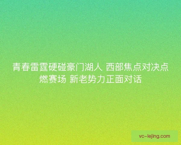 青春雷霆硬碰豪门湖人 西部焦点对决点燃赛场 新老势力正面对话